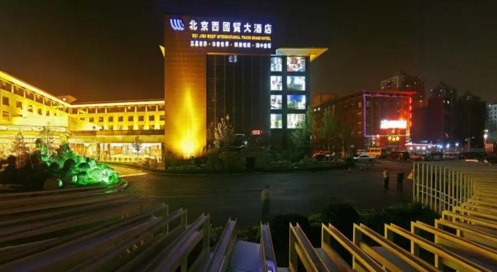 北京西國貿(mào)酒店